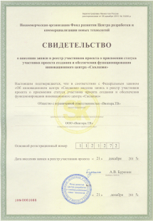 Свидетельство о регистрации  резидента "Сколково"
