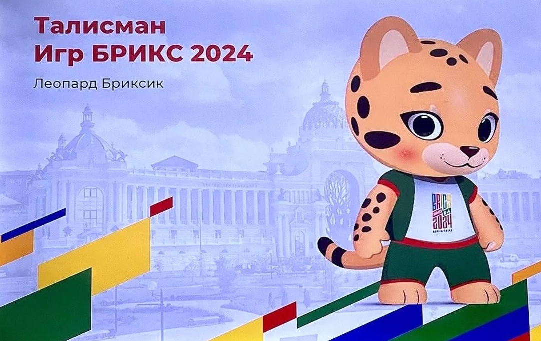 Участников Игр БРИКС 2024 будет встречать леопард Бриксик!