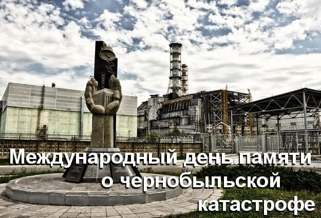 mezhdunarodnyj-den-pamyati-o-chernobylskoj-katastrofe.jpg