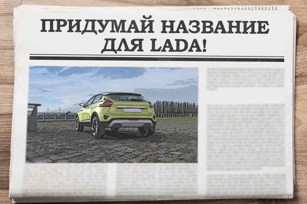 Конкурс-на-название-новой-Lada-взорвал-соцсети-смешными-вариантами.jpg
